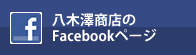 八木澤商店のFacebookページ