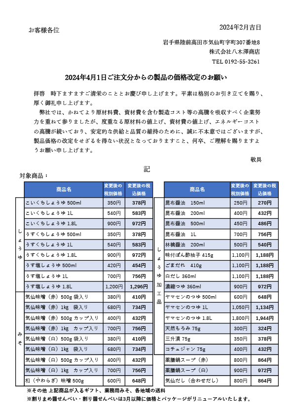 2024年4月1日からの価格改正のお知らせ ｜ 八木澤商店ブログ ｜ 八木澤商店