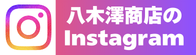 八木澤商店のInstagram