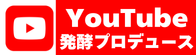 Youtube発酵プロデュース
